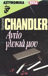 BELL ΑΣΤΥΝΟΜΙΚΑ