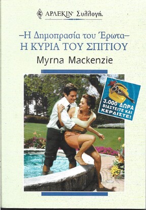 Η ΚΥΡΙΑ ΤΟΥ ΣΠΙΤΙΟΥ ΝΟ 2214***