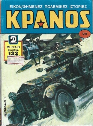 ΚΡΑΝΟΣ ΤΟΜΟΣ ΝΟ 29***