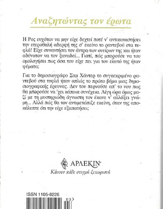 ΑΝΑΖΗΤΩΝΤΑΣ ΤΟΝ ΕΡΩΤΑ ΝΟ 1014***