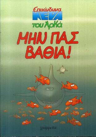 ΜΗΝ ΠΑΣ ΒΑΘΙΑ***