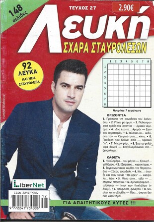 ΛΕΥΚΗ ΣΧΑΡΑ ΤΕΥΧΟΣ ΝΟ 27