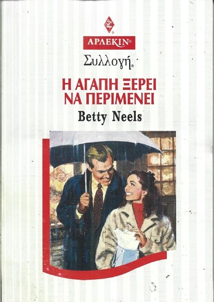 Η ΑΓΑΠΗ ΞΕΡΕΙ ΝΑ ΠΕΡΙΜΕΝΕΙ ΝΟ 2006***