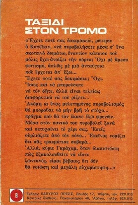 ΤΑΞΙΔΙ ΣΤΟΝ ΤΡΟΜΟ ΝΟ 117***