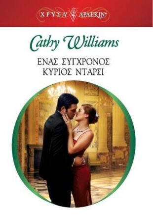 ΕΝΑΣ ΣΥΓΧΡΟΝΟΣ ΚΥΡΙΟΣ ΝΤΑΡΣΙ ΝΟ 1536*** 