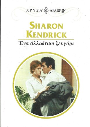 ΕΝΑ ΑΛΛΙΩΤΙΚΟ ΖΕΥΓΑΡΙ ΝΟ  1038***