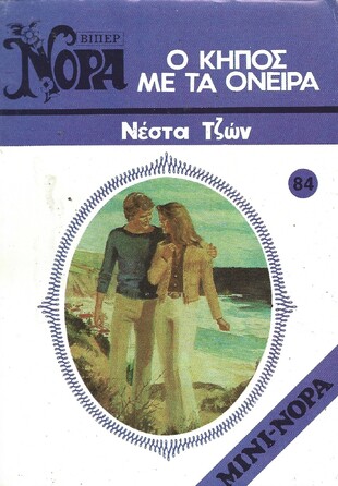 Ο ΚΗΠΟΣ ΜΕ ΤΑ ΟΝΕΙΡΑ ΝΟ 84***