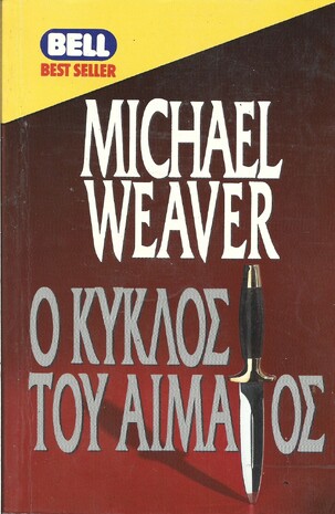 Ο ΚΥΚΛΟΣ ΤΟΥ ΑΙΜΑΤΟΣ ΝΟ 515***