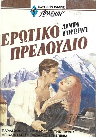 ΕΡΩΤΙΚΟ ΠΡΕΛΟΥΔΙΟ ΝΟ 8