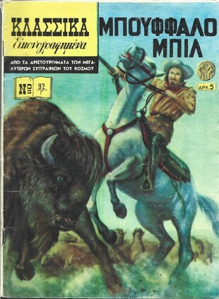 ΜΠΟΥΦΑΛΟ ΜΠΙΛ ΝΟ 92 Γ'***