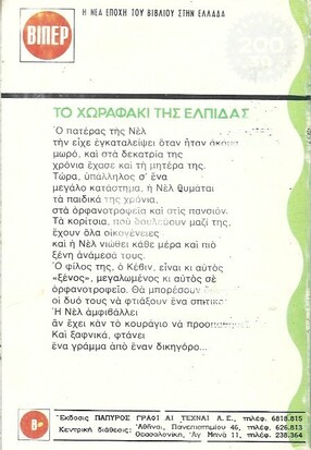 ΤΟ ΧΩΡΑΦΑΚΙ ΤΗΣ ΕΛΠΙΔΑΣ ΝΟ 34  ( 623)***