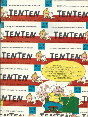 ΤΕΝ ΤΕΝ ΝΟ 4 ΕΚΔΟΣΗ 1968  ΛΥΡΑΚΟΥ