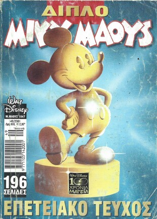 Μίκυ Μάους #1847*