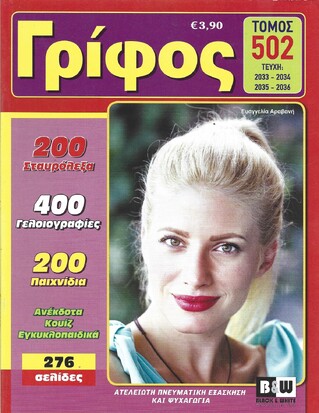 ΓΡΙΦΟΣ ΤΟΜΟΣ ΝΟ 502***