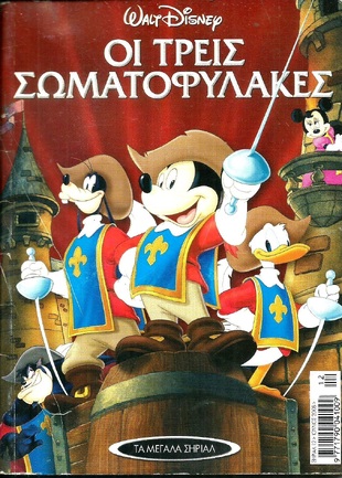 ΟΙ ΤΡΕΙΣ ΣΩΜΑΤΟΦΥΛΑΚΕΣ