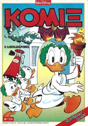 Ο ΛΑΜΠΑΔΗΔΡΟΜΟΣ ΝΟ 97***