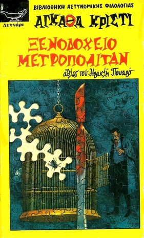 -ΞΕΝΟΔΟΧΕΙΟ ΜΕΤΡΟΠΟΛΙΤΑΝ ΝΟ 204***-