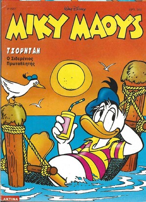 Μίκυ Μάους #1567***