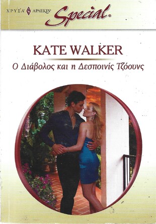 Ο ΔΙΑΒΟΛΟΣ ΚΑΙ  Η ΔΕΣΠΟΙΝΙΣ ΤΖΟΠΥΝΣ ΝΟ 294***