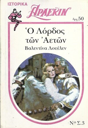 Ο ΛΟΡΔΟΣ ΤΩΝ ΑΕΤΩΝ ΝΟ 3***