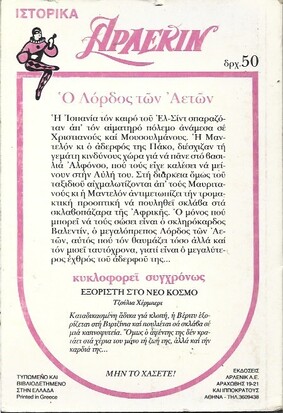 Ο ΛΟΡΔΟΣ ΤΩΝ ΑΕΤΩΝ ΝΟ 3***