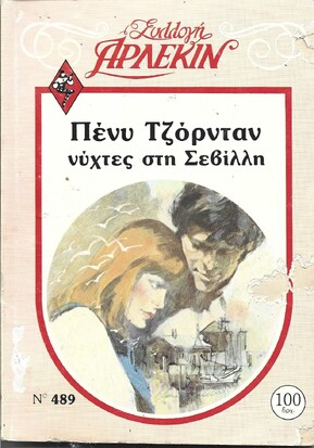 ΝΥΧΤΕΣ ΣΤΗ ΣΕΒΙΛΛΗ ΝΟ 489***