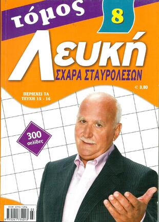 ΛΕΥΚΗ ΣΧΑΡΑ ΝΟ 8-