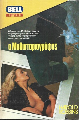 Ο ΜΥΘΙΣΤΟΡΙΟΓΡΑΦΟΣ ΝΟ 151***