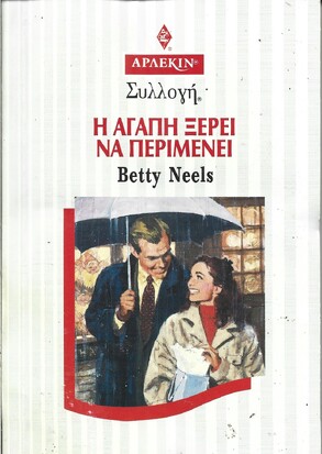 Η ΑΓΑΠΗ ΞΕΡΕΙ ΝΑ ΠΕΡΙΜΕΝΕΙ ΝΟ 2006***