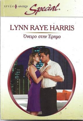 ΟΝΕΙΡΟ ΣΤΗΝ ΕΡΗΜΟ ΝΟ 287***