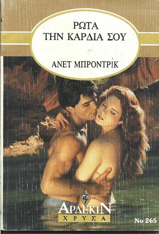 ΡΩΤΑ ΤΗΝ ΚΑΡΔΙΑ ΣΟΥ ΝΟ 265***