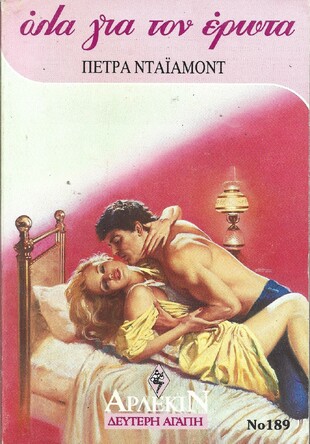 ΟΛΑ ΓΙΑ ΤΟΝ ΕΡΩΤΑ ΝΟ 189***