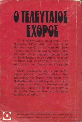Ο ΤΕΛΕΥΤΑΙΟΣ ΕΧΘΡΟΣ ΝΟ1023***