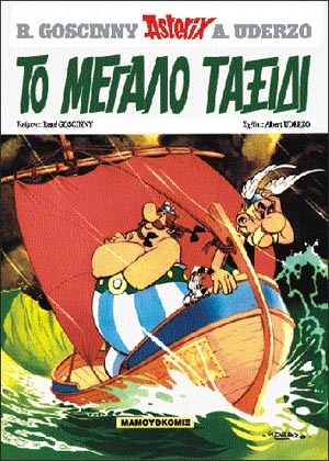#23 Το Μεγάλο Ταξίδι* ΕΚΔΟΣΗ 1997***