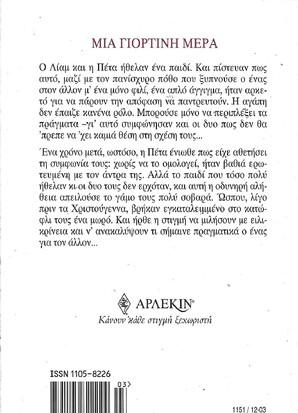 ΜΙΑ ΓΙΟΡΤΙΝΗ ΜΕΡΑ ΝΟ 1151***