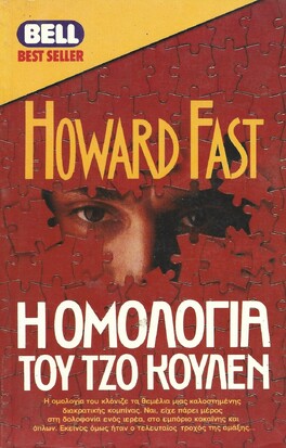 Η ΟΜΟΛΟΓΙΑ ΤΟΥ ΤΖΟ ΚΟΥΛΕΝ ΝΟ 298***