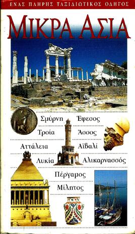 ΜΙΚΡΑ ΑΣΙΑ