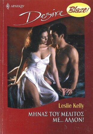 ΜΗΝΑ ΤΟΥ ΜΕΛΙΤΟΣ ΜΕ ΑΛΛΟΝ ΝΟ 716***