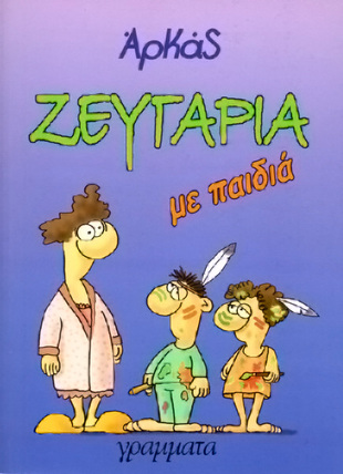 ΖΕΥΓΑΡΙΑ ΜΕ ΠΑΙΔΙΑ***