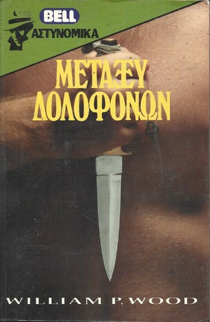 ΜΕΤΑΞΥ ΔΟΛΟΦΟΝΩΝ ΝΟ 20