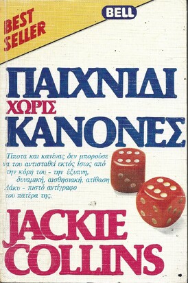 ΠΑΙΧΝΙΔΙ ΧΩΡΙΣ ΚΑΝΟΝΕΣ ΝΟ 79***