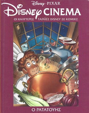 Ο ΡΑΤΑΤΟΥΗΣ