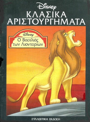 Ο ΒΑΣΙΛΙΑΣ ΤΩΝ ΛΙΟΝΤΑΡΙΩΝ ***