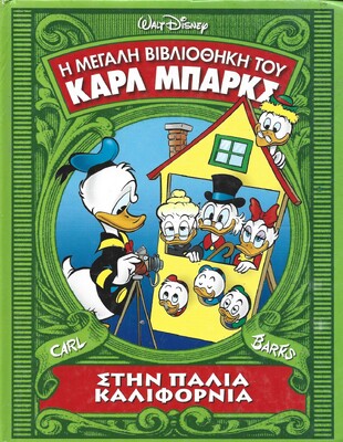ΣΤΗΝ ΠΑΛΙΑ ΚΑΛΙΦΟΡΝΙΑ 