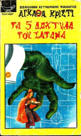 ΤΑ 5 ΔΑΧΤΥΛΑ ΤΟΥ ΣΑΤΑΝΑ ΝΟ 37-
