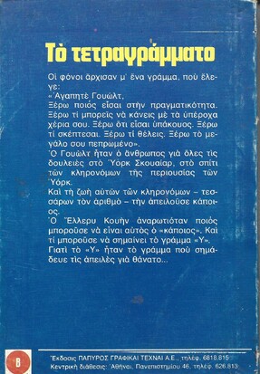 ΤΟ ΤΕΤΡΑΓΡΑΜΜΑΤΟ ΝΟ 664***