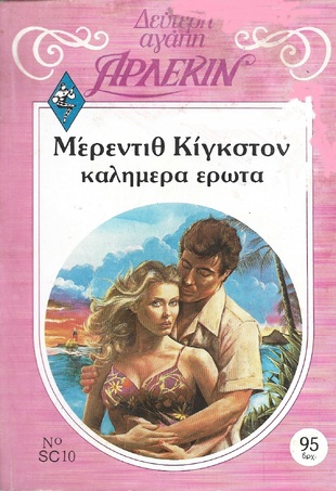 ΚΑΛΗΜΕΡΑ ΕΡΩΤΑ ΝΟ 10***