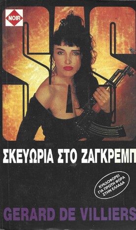 ΣΚΕΥΩΡΙΑ ΣΤΟ ΖΑΓΚΡΕΠ***
