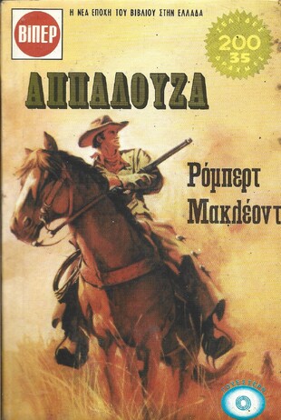 ΑΠΠΑΛΟΥΖΑ ΝΟ 678***