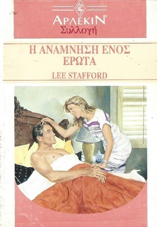 Η ΑΝΑΜΝΗΣΗ ΕΝΟΣ ΕΡΩΤΑ ΝΟ 1439